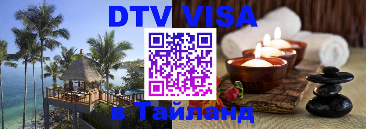 Электронная виза DTV в Тайланд Электронная виза DTV в Тайланд