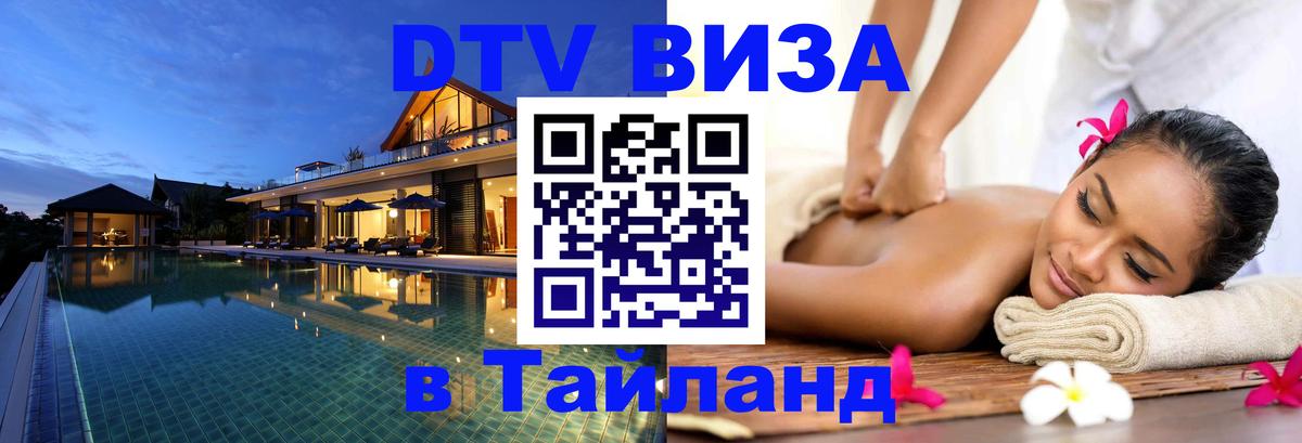 DTV Виза в Тайланд для россиян 