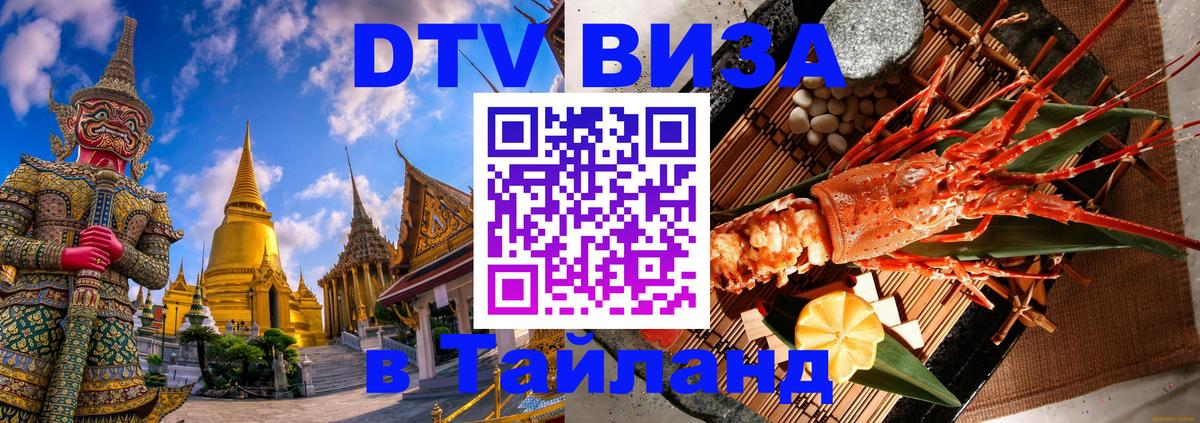 Цены на DTV визу в Таиланд — пакеты услуг, достаточно даже паспорта - Владикавказ  19.11.2025 